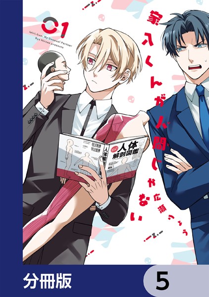 家入くんが人間じゃない【分冊版】 5