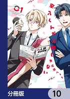 家入くんが人間じゃない【分冊版】 10