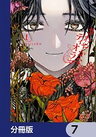 さわやかなディオラマ【分冊版】 7