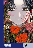 さわやかなディオラマ【分冊版】 9