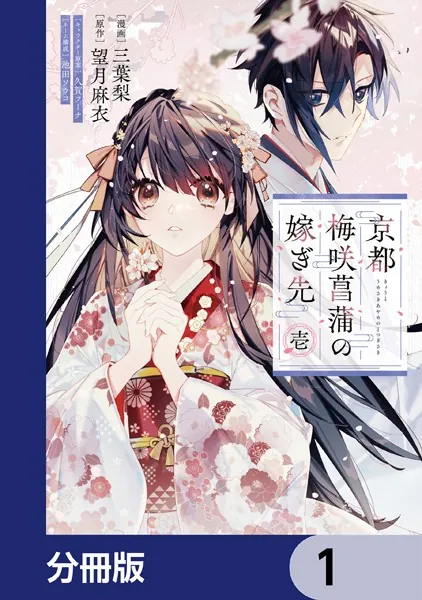 京都 梅咲菖蒲の嫁ぎ先【分冊版】 1