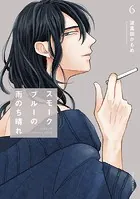 スモークブルーの雨のち晴れ 1【電子特典付き】 - 波真田かもめ - BL