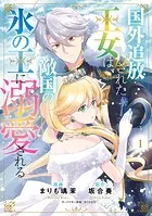 薔薇姫と氷皇子の波乱なる結婚(1) 薔薇姫と氷皇子の波乱なる結婚｜カドコミ (コミックウォーカー)