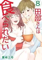 田部さんは食べられたい 8