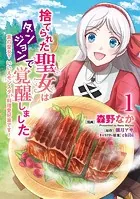 捨てられた聖女はダンジョンで覚醒しました 真の聖女？ いいえモンスター料理愛好家です！