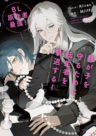 BL原作者最強!我が子を守るために転生者を撃退する!