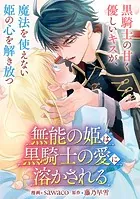 【単話】無能の姫は黒騎士の愛に溶かされる（単話）