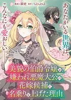 【単話】美貌の伯爵令嬢が、嫌われ悪魔大公の花嫁候補に名乗りを上げた理由（単話）