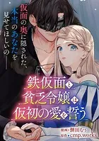 【単話】鉄仮面と貧乏令嬢は仮初の愛を誓う（単話）