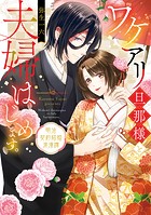 ワケアリ旦那様と夫婦はじめます。 明治契約結婚浪漫譚