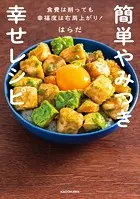 簡単やみつき幸せレシピ 食費は削っても幸福度は右肩上がり！
