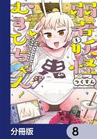 弱者妖怪むすびちゃん【分冊版】 8