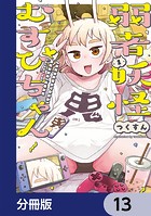 弱者妖怪むすびちゃん【分冊版】 13