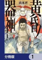 黄昏ノ器神【分冊版】（単話）