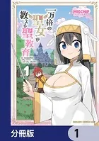 一万倍の聖女が教える聖教育【分冊版】（単話）