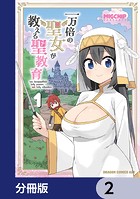 一万倍の聖女が教える聖教育【分冊版】 2