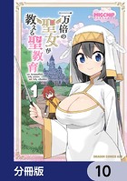 一万倍の聖女が教える聖教育【分冊版】 10