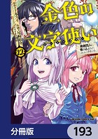 金色の文字使い ―勇者四人に巻き込まれたユニークチート―【分冊版】 193