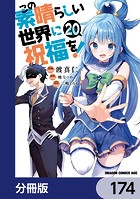 この素晴らしい世界に祝福を！【分冊版】 174