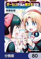 ゲーセン少女と異文化交流【分冊版】 80