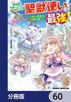 幼馴染のS級パーティーから追放された聖獣使い。万能支援魔法と仲間を増やして最強へ！【分冊版】 60