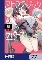 ストラテジックラバーズ【分冊版】 77