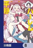 ハーレムより平穏を！ 異世界で静かにニート姫させてくれ【分冊版】 8