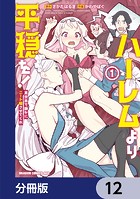 ハーレムより平穏を！ 異世界で静かにニート姫させてくれ【分冊版】 12