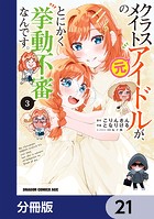 クラスメイトの元アイドルが、とにかく挙動不審なんです。【分冊版】 21