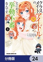 クラスメイトの元アイドルが、とにかく挙動不審なんです。【分冊版】 24
