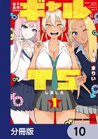 男子高校生だけどギャルにTSしました【分冊版】 10