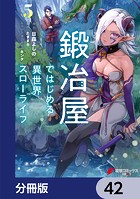 鍛冶屋ではじめる異世界スローライフ【分冊版】 42