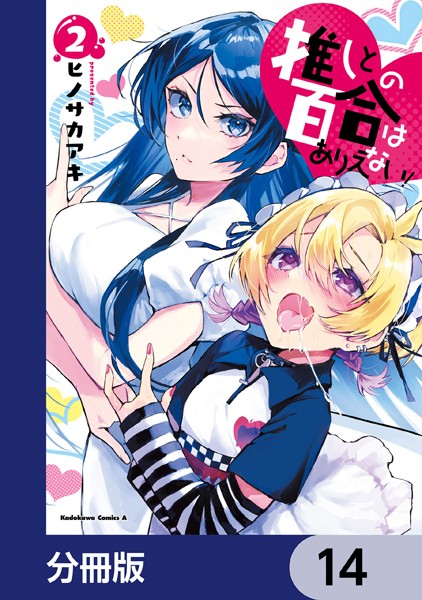推しとの百合はありえない！【分冊版】 14
