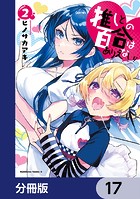 推しとの百合はありえない！【分冊版】 17