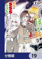 ダンジョンでぼっち飯してたら最強のSSSランク冒険者になってた。【分冊版】 19