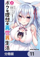 ボクの理想の異世界生活 転生したらケモ耳娘だらけの世界でハーレムに【分冊版】 11