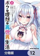 ボクの理想の異世界生活 転生したらケモ耳娘だらけの世界でハーレムに【分冊版】 12