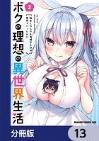 ボクの理想の異世界生活 転生したらケモ耳娘だらけの世界でハーレムに【分冊版】 13