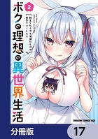 ボクの理想の異世界生活 転生したらケモ耳娘だらけの世界でハーレムに【分冊版】 17