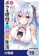 ボクの理想の異世界生活 転生したらケモ耳娘だらけの世界でハーレムに【分冊版】(単話)