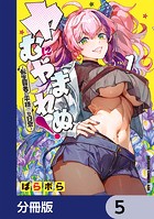ヤむにやまれぬ！【分冊版】 5