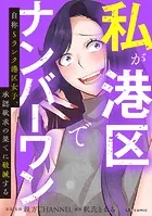 私が港区でナンバーワン 自称Sランク港区女子、承認欲求の果てに破滅する