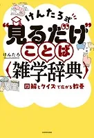 けんたろ式’見るだけ’ことば雑学辞典 図解とクイズで広がる教養