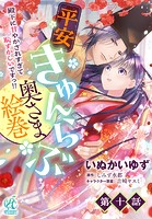平安きゅんらぶ奥さま絵巻 殿下に甘やかされすぎて恥ずかしいですっ！！【第10話】