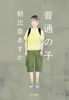 普通の子
