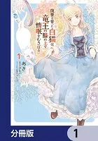 復讐を誓った白猫は竜王の膝の上で惰眠をむさぼる【分冊版】（単話）