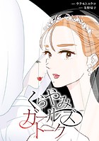 くらやみガールズトーク【タテスク】 第9話 花嫁衣装（9）