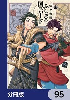ふしぎの国のバード【分冊版】 95