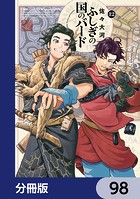 ふしぎの国のバード【分冊版】 98