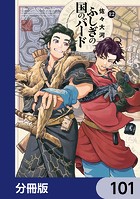 ふしぎの国のバード【分冊版】 101